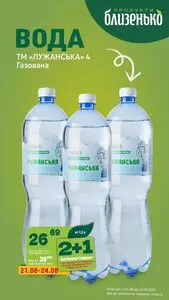 Акційна газета Близенько, дійсна з 2025-08-21 по 2025-08-24.