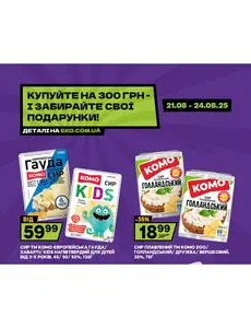 Акційна газета ЕКО-маркет, дійсна з 2025-08-21 по 2025-08-24.