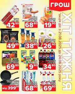 Акційна газета Грош, дійсна з 2025-08-21 по 2025-08-24.