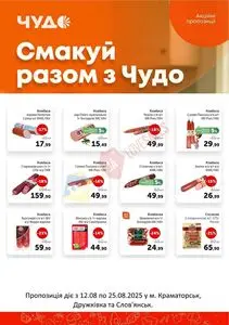Акційна газета Чудо Маркет, дійсна з 2025-08-12 по 2025-08-25.