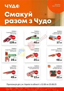Акційна газета Чудо Маркет, дійсна з 2025-08-12 по 2025-08-25.