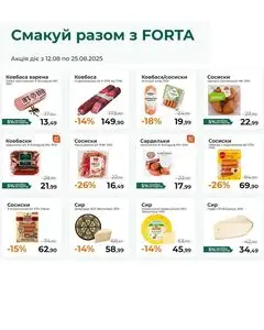 Акційна газета FORTA, дійсна з 2025-08-15 по 2025-08-25.