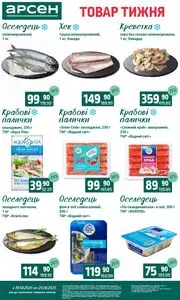 Акційна газета Арсен, дійсна з 2025-08-19 по 2025-08-25.