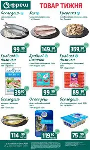 Акційна газета Фреш, дійсна з 2025-08-19 по 2025-08-25.