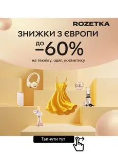 Акційна газета Rozetka, дійсна з 2025-08-19 по 2025-08-25.