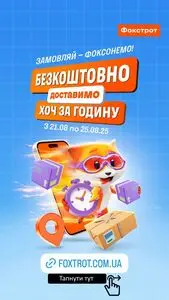 Акційна газета Фокстрот, дійсна з 2025-08-21 по 2025-08-25.