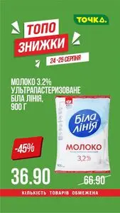 Акційна газета Точка, дійсна з 2025-08-24 по 2025-08-25.