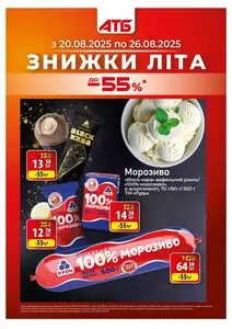 Акційна газета АТБ-Маркет, дійсна з 2025-08-20 по 2025-08-26.
