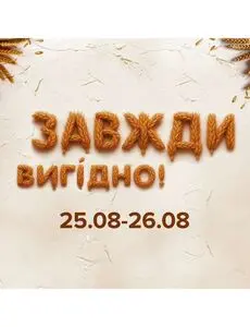 Акційна газета Eva, дійсна з 2025-08-25 по 2025-08-26.