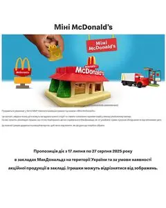 Акційна газета МакДональдз, дійсна з 2025-07-18 по 2025-08-27.