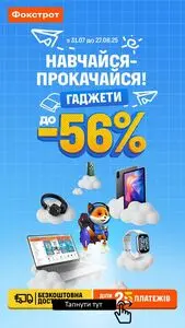 Акційна газета Фокстрот, дійсна з 2025-08-06 по 2025-08-27.