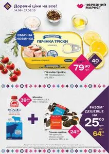 Акційна газета Червоний маркет, дійсна з 2025-08-14 по 2025-08-27.