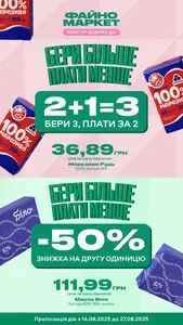 Акційна газета Файно маркет, дійсна з 2025-08-14 по 2025-08-27.
