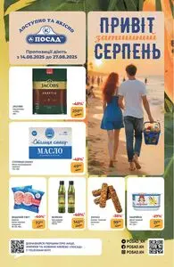 Акційна газета Посад, дійсна з 2025-08-14 по 2025-08-27.