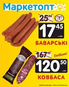 Акційна газета Маркетопт, дійсна з 2025-08-18 по 2025-08-27.