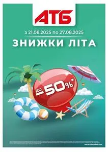 Акційна газета АТБ-Маркет, дійсна з 2025-08-21 по 2025-08-27.