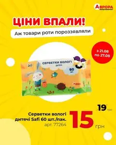 Акційна газета Аврора, дійсна з 2025-08-21 по 2025-08-27.
