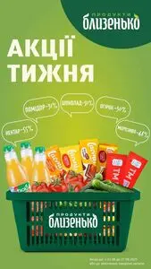 Акційна газета Близенько, дійсна з 2025-08-21 по 2025-08-27.