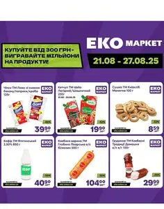 Акційна газета ЕКО-маркет, дійсна з 2025-08-21 по 2025-08-27.
