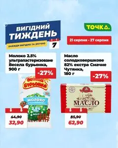 Акційна газета Точка, дійсна з 2025-08-21 по 2025-08-27.