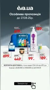 Акційна газета Eva, дійсна з 2025-08-25 по 2025-08-27.