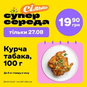 Акційна газета Сільпо, дійсна з 2025-08-27 по 2025-08-27.
