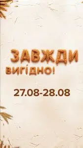 Акційна газета Eva, дійсна з 2025-08-27 по 2025-08-28.
