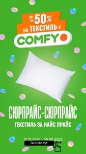 Акційна газета Comfy, дійсна з 2025-01-10 по 2025-08-31.