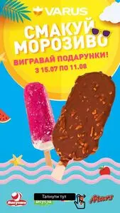 Акційна газета Varus, дійсна з 2025-07-16 по 2025-08-31.