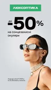 Акційна газета Люксоптика, дійсна з 2025-07-25 по 2025-08-31.