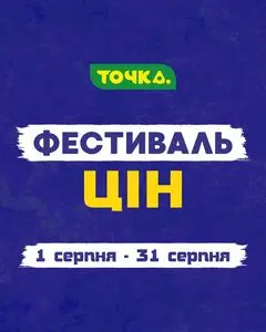 Акційна газета Точка, дійсна з 2025-08-01 по 2025-08-31.