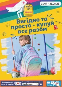 Акційна газета Ашан, дійсна з 2025-08-04 по 2025-08-31.