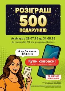 Акційна газета Петриківка, дійсна з 2025-08-04 по 2025-08-31.