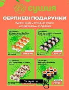 Акційна газета Сушия, дійсна з 2025-08-05 по 2025-08-31.