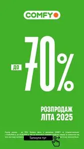Акційна газета Comfy, дійсна з 2025-08-06 по 2025-08-31.