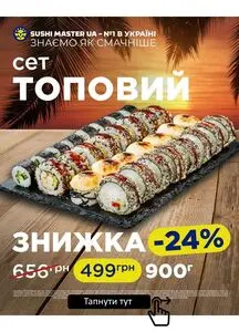 Акційна газета Sushi Master, дійсна з 2025-08-06 по 2025-08-31.