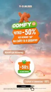 Акційна газета Comfy, дійсна з 2025-08-11 по 2025-08-31.