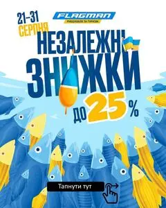 Акційна газета Flagman, дійсна з 2025-08-21 по 2025-08-31.