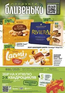 Акційна газета Близенько, дійсна з 2025-08-25 по 2025-08-31.