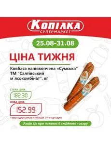 Акційна газета Копилка, дійсна з 2025-08-25 по 2025-08-31.