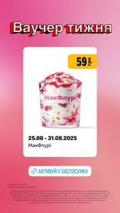 Акційна газета МакДональдз, дійсна з 2025-08-25 по 2025-08-31.