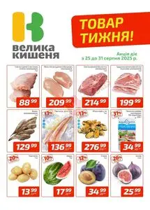 Акційна газета Велика Кишеня, дійсна з 2025-08-25 по 2025-08-31.