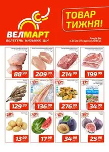 Акційна газета ВелМарт, дійсна з 2025-08-25 по 2025-08-31.