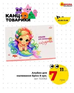 Акційна газета Аврора, дійсна з 2025-08-27 по 2025-08-31.