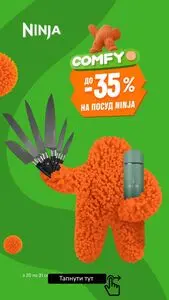 Акційна газета Comfy, дійсна з 2025-08-27 по 2025-08-31.