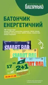 Акційна газета Близенько, дійсна з 2025-08-28 по 2025-08-31.