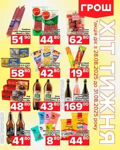 Акційна газета Грош, дійсна з 2025-08-28 по 2025-08-31.