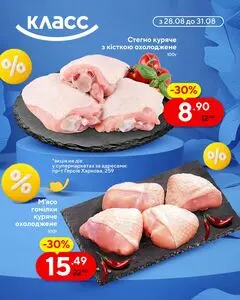 Акційна газета Класс, дійсна з 2025-08-28 по 2025-08-31.