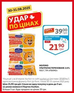 Акційна газета Ашан, дійсна з 2025-08-30 по 2025-08-31.