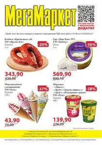 Акційна газета МегаМаркет, дійсна з 2025-08-01 по 2025-09-01.